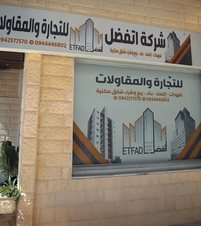 شركة اتفضل للوساطة العقارية والمقاولات في سوريا ريف دمشق
